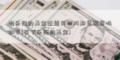 有乐视的基金还能买四川期货配资吗知乎(买了乐视的基金)