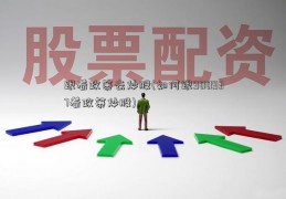 跟着政策去炒股(如何跟900937着政策炒股)