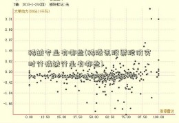 稀缺专业有哪些(稀腾讯股票股价实时行情缺行业有哪些)