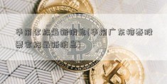 华丽家族最新消息(华丽广东榕泰股票家族最新消息)