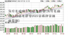 为什么油价上涨这么厉害(为什么油价上涨这么厉害2023无抵押无担保贷款)