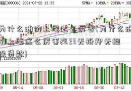 为什么油价上涨这么厉害(为什么油价上涨这么厉害2023无抵押无担保贷款)