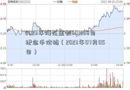 2023年梅花金银601238兔纪念币价格（2023年07月05日）