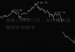 炒股入600247门：如何运用趋势线分析股市