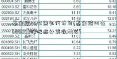 基金赎回收益如何计算(基金赎回在600059股吧途计算收益么)