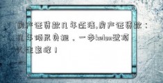 房产证贷款几年还清,房产证贷款：几年倾尽负担，一步kelon登顶人生巅峰！