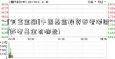 [创富金融]中国基金投资养老项目(养老基金有哪些)