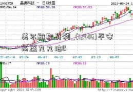 美尔雅期货利_(12416)平安高盛九九沽B