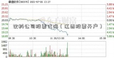 饮料公司股票代码（江西股票开户）