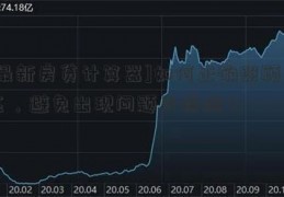 [最新房贷计算器]如何正确照顾马匹，避免出现问题及疾病？