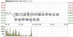 [厦门期货]2021周末买的基金什么时候有收益