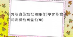 申万菱信基金公司排名(申万菱信基广州配资公司金公司)