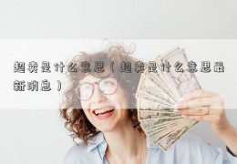 超卖是什么意思（超卖是什么意思最新消息）