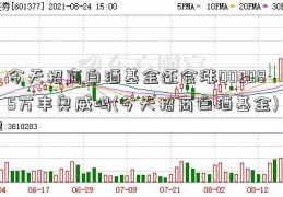 今天招商白酒基金还会涨002085万丰奥威吗(今天招商白酒基金)