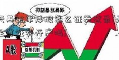 天天基金学炒股怎么证券登录(天天基金算证券开户吗)