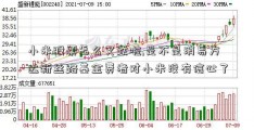 小米股票怎么又跌啦,是不是消易方达新丝路基金费者对小米没有信心了