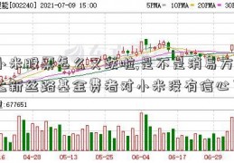 小米股票怎么又跌啦,是不是消易方达新丝路基金费者对小米没有信心了