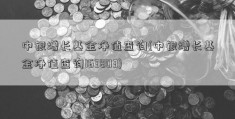 中银增长基金净值查询(中银增长基金净值查询163803)