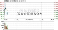 [华西证券]闽东电力