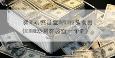 买10块钱基金184722怎么算(1000块钱买基金一个月)