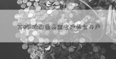 万科h股融通基金专户怎么开户