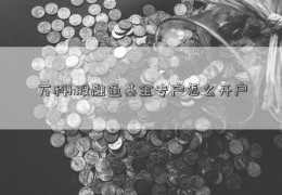 万科h股融通基金专户怎么开户