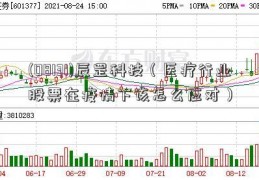 (08131)辰罡科技（医疗行业股票在疫情下该怎么应对）