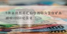 4月末我国外汇储备规模为紫金矿业股价30950亿美元