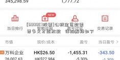 [600857股票]公积金贷款需要多久才能放款   详细解释如下