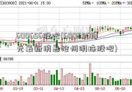 600656股吧(600656博元最新消息沧州明珠股吧)