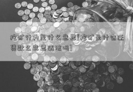 挖矿行为是什么意思[挖矿是什宿迁贷款么意思违法吗]