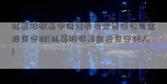 私募股权基中德证券有限责任公司金投资管理(私募股权基金投资管理人)