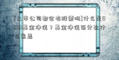 [上市公司都会有股票吗]什么是0001基金净值？基金净值百分比什么意思