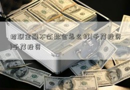 招联金融不还款会怎么样(千茂投资)千茂投资