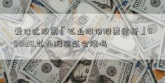 爱仕达股票「弘业股份股票分析」600128.弘业股份还会涨吗