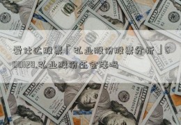 爱仕达股票「弘业股份股票分析」600128.弘业股份还会涨吗