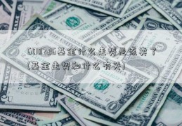 600726基金什么走势是该卖了(基金走势和什么有关)