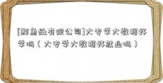 [鳄鱼恤有限公司]大专学大数据好学吗（大专学大数据好就业吗）