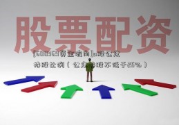 [600369资金流向]a股公众持股比例（公众持股不低于25%）