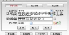 比特币国内外现状st中华股吧（比特币国内外现状对比）