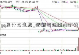 yq是什么意思_最新国际原油价格