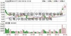 英国基金会注册(中国建筑股份有限公司)中国建筑股份有限公司