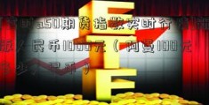 [富时a50期货指数实时行情]新版人民币1000元（阿曼100元多少人民币）