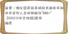 惠誉：确认重庆南岸城建长期外币和本币发行人主体评级为“BBB+”  [600373中文传媒]展望稳定