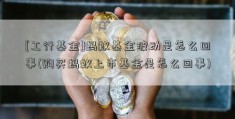 [工行基金]蚂蚁基金波动是怎么回事(购买蚂蚁上市基金是怎么回事)