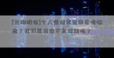 [三湘股份]个人征信常见误区有哪些？花钱能消除不良信用吗？