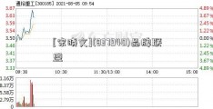 [宋晓文](837940)品牌联盟