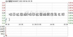 味事达酱油(味事达酱油质量怎么样)