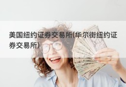 美国纽约证券交易所(华尔街纽约证券交易所)