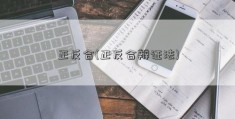 正反合(正反合辩证法)